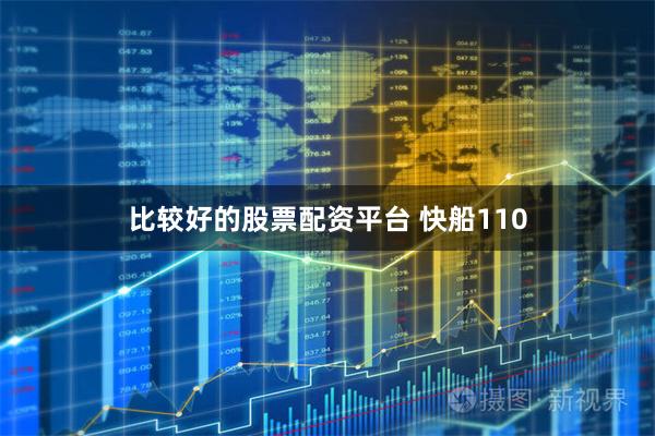 比较好的股票配资平台 快船110